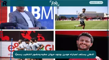 الأهلي يستعد لمباراة مودرن بوجود مروان عطية وحضور الخطيب رسميًا